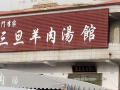 门面-龙门李家三旦羊肉汤馆