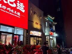 -柳叶刀烧烤(北大清华店)