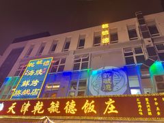 -天津乾毓德饭庄·清真传统炒菜·海鲜烧烤(咸阳路店)