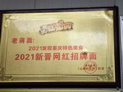 -老蒋面(南坪店)