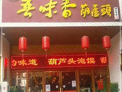 -吾味香葫芦头(安西街店)