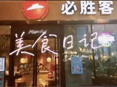 门面-必胜客(新海上世界店)