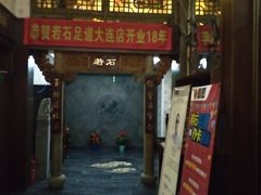 -若石足道SPA 连锁(丹东街店)
