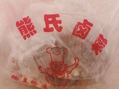 -熊氏卤菜(双元路店)