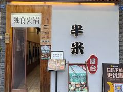 -独食火锅·半米屋台(望平街店)