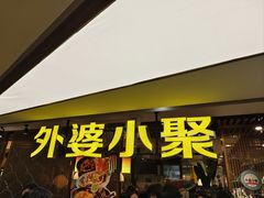-外婆小聚茶餐厅·生日·团建(市民中心店)