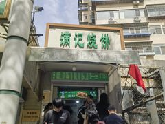 -满记烧饼(牛街东里小区一区店)