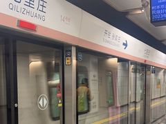 -七里庄(地铁站)