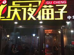 -金陵夜猫子私房菜(茂业天地店)