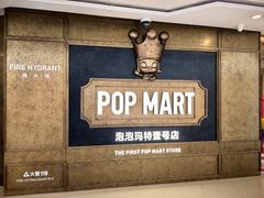 -泡泡玛特POPMART(壹号店)