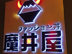 -魔丼屋(日月光店)