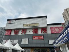 -首开福茂购物中心(宋家庄店)
