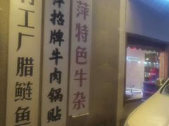 -桂萍特色牛筋牛杂(长堤街总店)