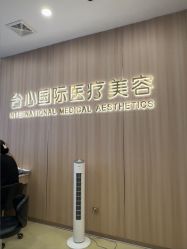 -东莞台心医院-医疗美容
