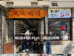 -南锣鼓巷