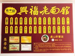 菜单-兴福老面馆(寺路街店)