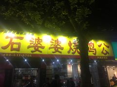 门面-石婆婆烧鸡公(凤凰西街店)