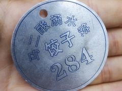 -回坊马二饺子馆