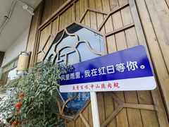 -红日饭店(裕隆三路店)