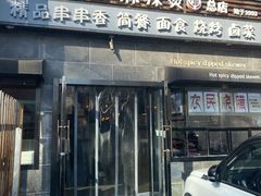 门面-万记麻辣烫国展总店