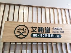 -艾柏堂8090经络·艾灸养生(御庭府邸店)