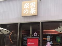 门面-奈雪的茶(时代天街店)