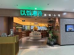 -以饭湘许(天河佳兆业店)