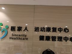 -医家人运动康复中心(福田店)