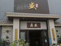 门面-鼎盛私厨·新派顺德菜(上河坊店)
