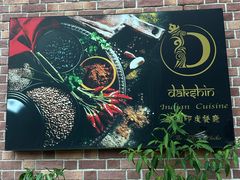 -南国印度餐厅Dakshin