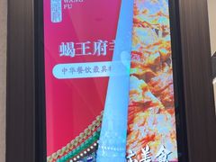 -蝎王府羊蝎子(北大地店)