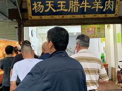 门面-杨天玉腊牛羊肉店