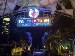 -三亚海昌梦幻海洋不夜城