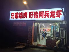 -阿兵盱眙龙虾·兄弟烧烤(老虎桥店)