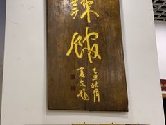 门面-三辣馆