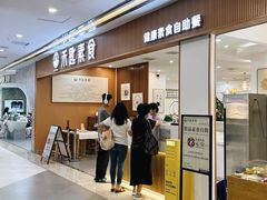 -禾匙素食自助(莱蒙都会店)