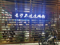 -易裕和·长沙米粉(竹塘西路店)