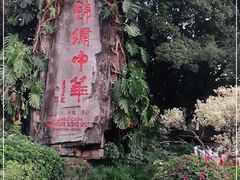 -深圳锦绣中华民俗村