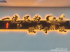-民杨抓饭(柏香苑店)