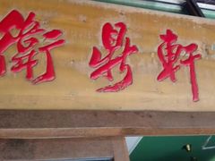 -卫鼎轩·曹公馆(鼓楼店)