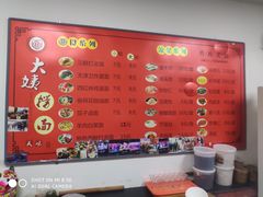 -大姨捞面(新安花园店)