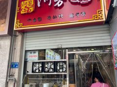 -阿芳卤面(中闽百汇店)