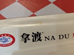 -拿渡·水煮鱼 麻辣香锅(西单大悦城店)
