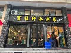 -富临轩私房菜(集庆门大街店)