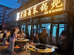 -老渔翁笨锅炖(迎宾路总店)