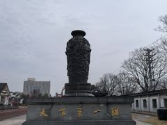 -镇江中国醋文化博物馆