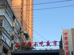 -正宁路小吃夜市