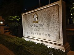 -苏州吴宫泛太平洋酒店