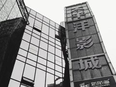 -太平洋激光影城(金沙紫荆店)