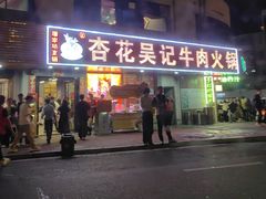 -杏花吴记牛肉火锅